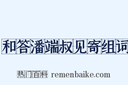 和答潘端叔见寄组词是什么意思的图片